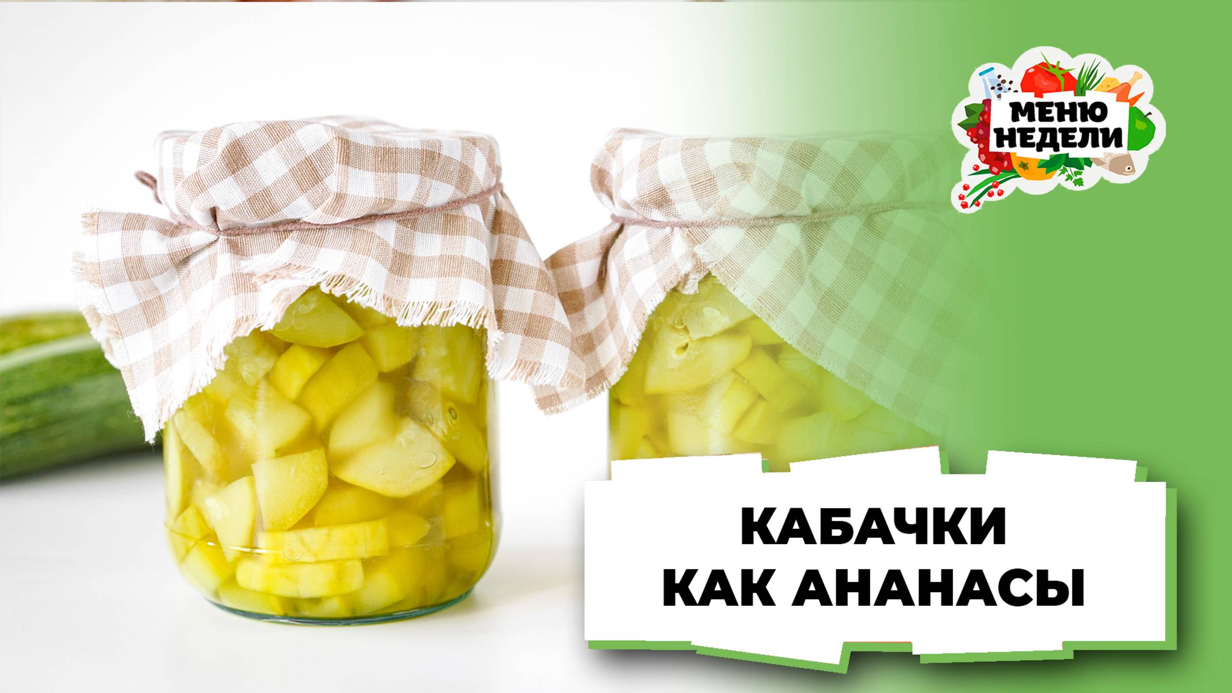 💥Кабачки как ананасы: заготовка на зиму | Меню недели | Кулинарная школа смотреть онлайн