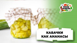 💥Кабачки как ананасы: заготовка на зиму | Меню недели | Кулинарная школа