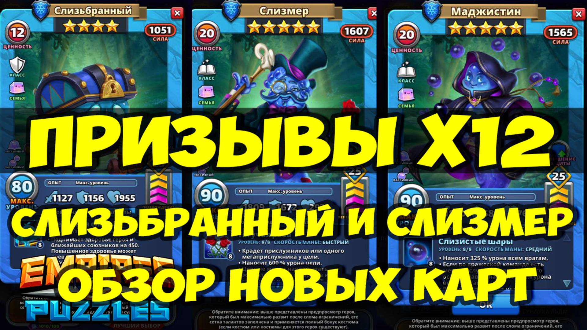 ПРИЗЫВЫ СУПЕРСТИХИИ Х12 // СЛИЗЬБРАННЫЙ И СЛИЗМЕР // Empires Puzzles / SUMMONS смотреть онлайн