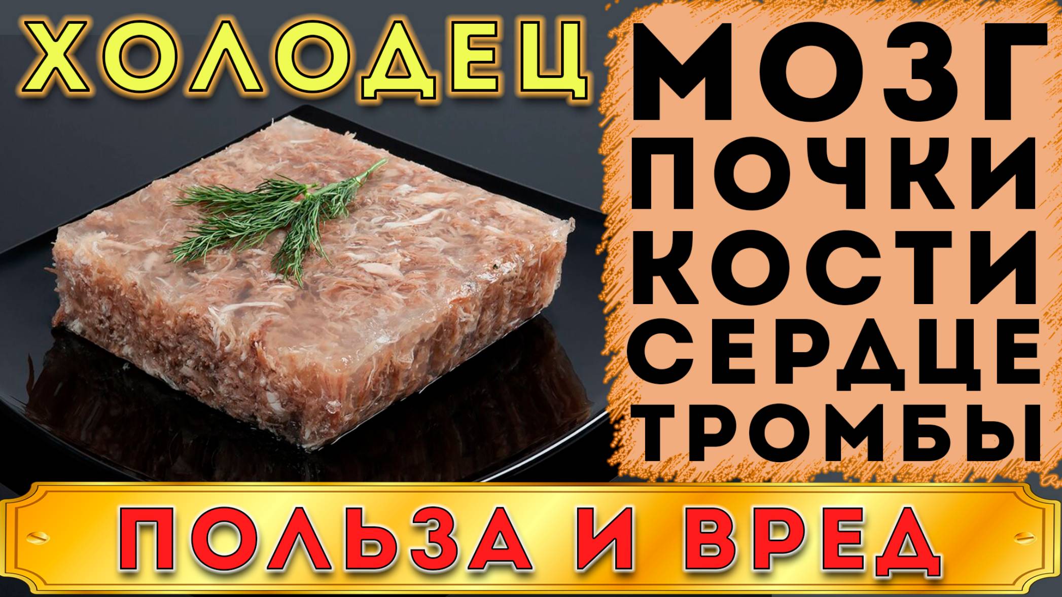 ХОЛОДЕЦ - ПОЛЬЗА И ВРЕД (ОТ ПОЛЬЗЫ ХОЛОДЦА ДО ВРЕДА ОДИН ШАГ. ЛЮБИМАЯ ЗАКУСКА, НО НЕ ДЛЯ ВСЕХ) смотреть онлайн