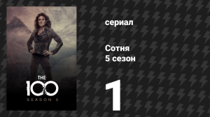 Сотня 5 сезон 1 серия «Рай» (сериал, 2018)