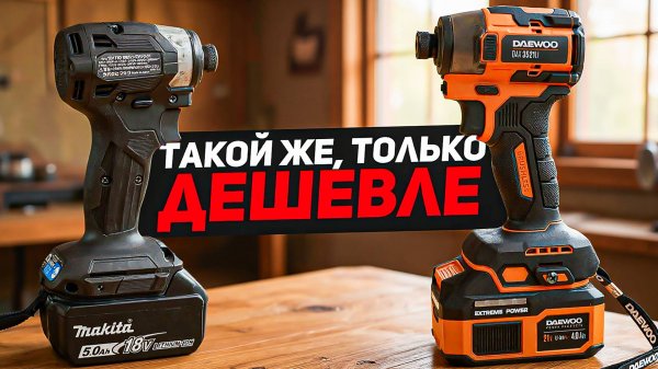Конкурент MAKITA за 16000 рублей | Импакт DAEWOO DAX 3521Li SET