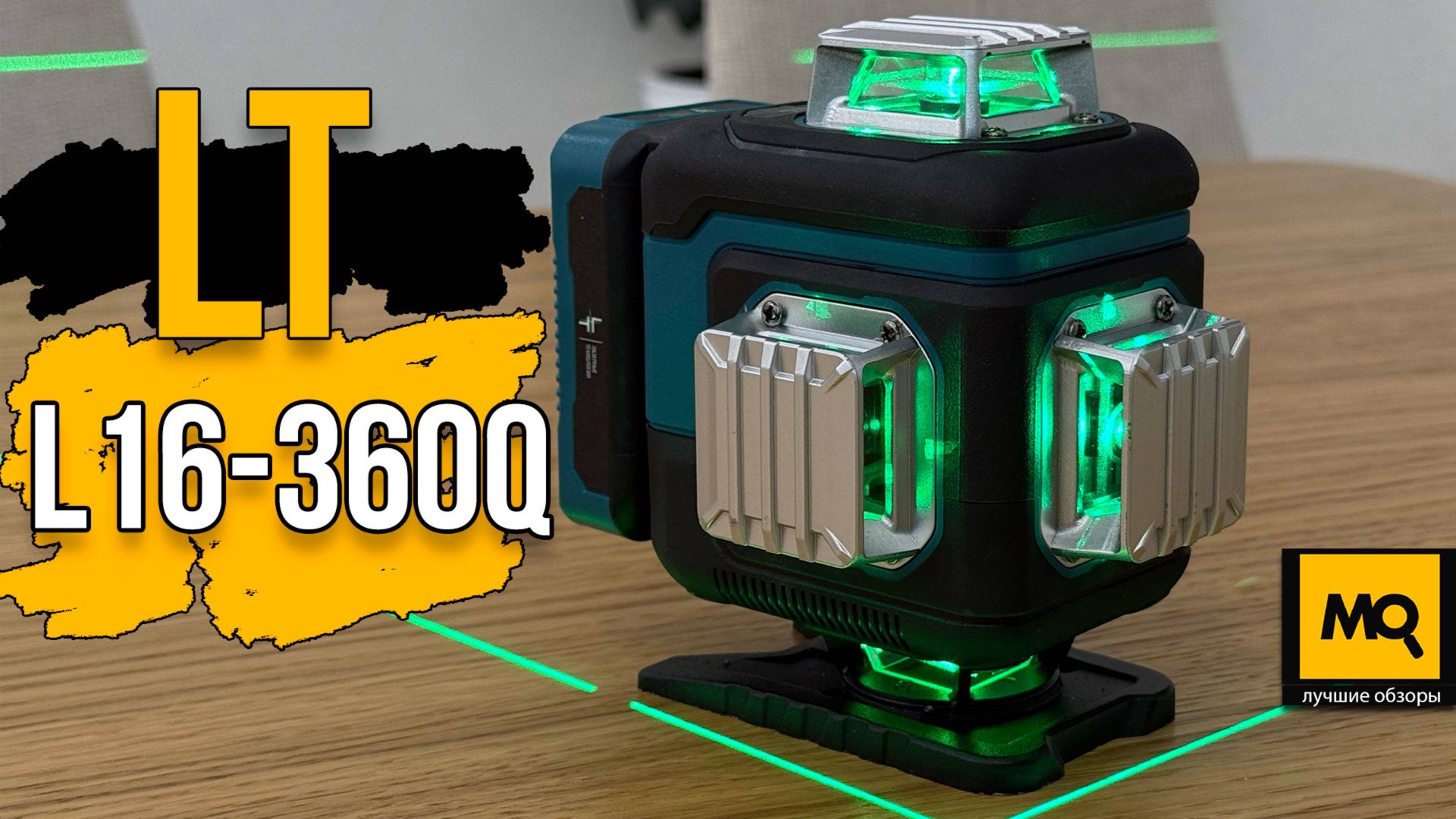LT L16-360Q обзор. Профессиональный лазерный нивелир с 16 линиями и 4D смотреть онлайн