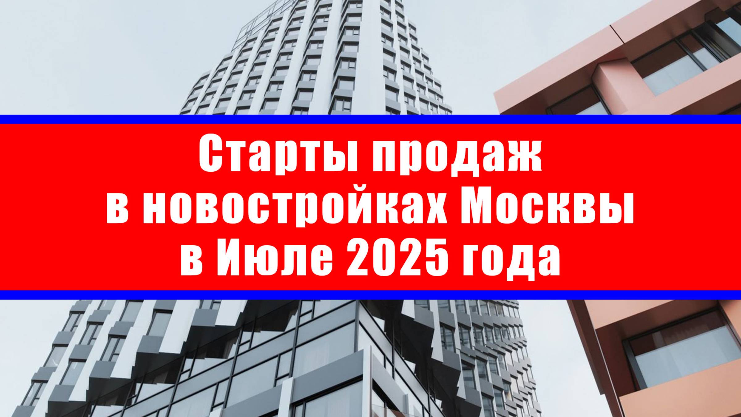 Старты продаж в новостройках Москвы в Июле 2025 года смотреть онлайн