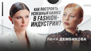 Кто такая Лина Дембикова? От звёздного стилиста и ведущей «Перезагрузки» до fashion-предпринимателя