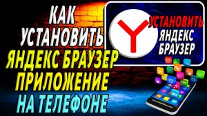 Как установить приложение Яндекс Браузер