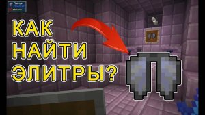 Как получить элитры в майнкрафте