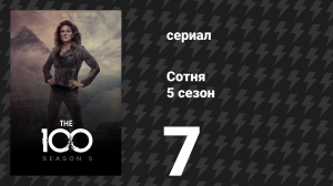 Сотня 5 сезон 7 серия «Допустимые потери» (сериал, 2018)