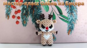 Мастер-класс Олень из Бисера
