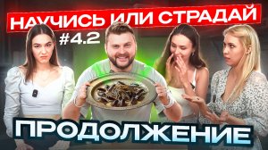 Фуд-блогерство. Продолжение. Выпуск 4.2. Научись или страдай. 🍔