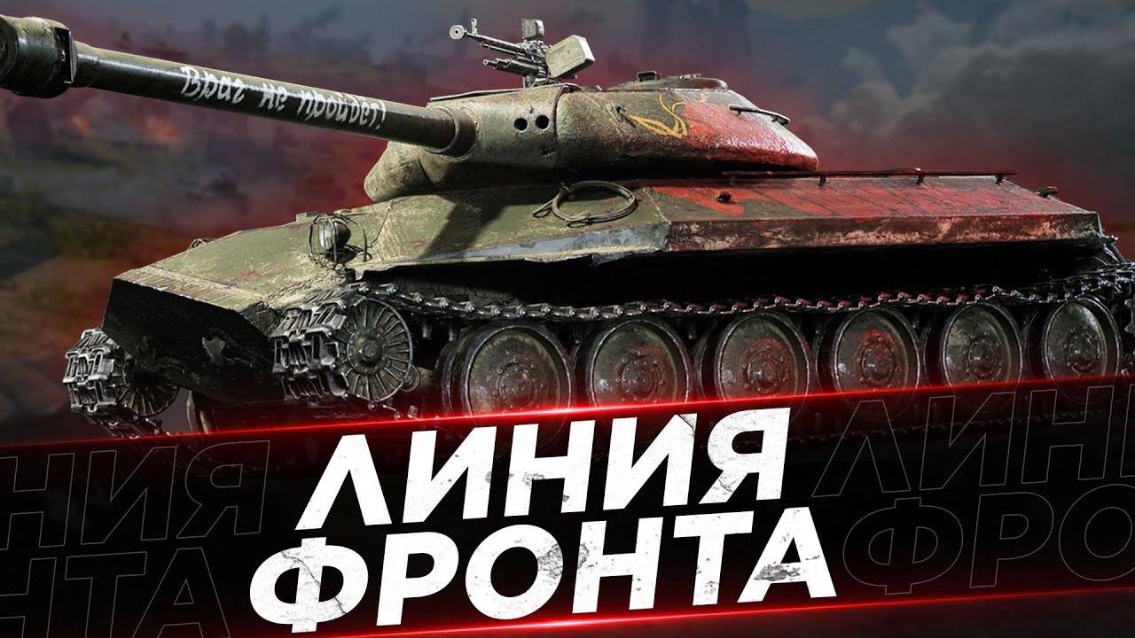 МИР ТАНКОВ,MIR TANKOV,LESTA,ЛЕСТА,ЛИНИЯ ФРОНТА И СТРАДАНИЕ В РАНДОМЕ,31.07.2025 смотреть онлайн