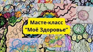 Мастер-класс «Моё здоровье» по нейрографике