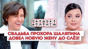 Свадьба вслепую: Прохор Шаляпин и Ольга Вашурина