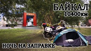 Дальняк Байкал НА МОТОЦИКЛЕ! Одиночное Мотопутешествие На Байкал! ЧАСТЬ 1.