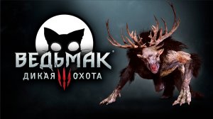 Ведьмак 3 Дикая Охота #10 | Mr. Cat | 2025 | На Смерть | Без Ведьмачьего снаряжения.