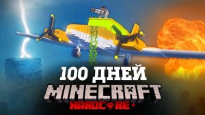 Я ПРОВЕЛ 100 ДНЕЙ НА САМОЛЕТЕ В СТИХИЙНОМ АПОКАЛИПСИСЕ В МАЙНКРАФТ И ВОТ ЧТО, ПРОИЗОШЛО! #2
