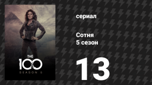 Сотня 5 сезон 13 серия «Дамокл: Часть 2» (сериал, 2018)