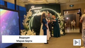 Ведущая на свадьбу Мария Берти