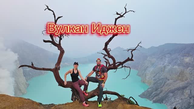Вулкан Иджен смотреть онлайн