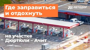 Зона отдыха на участке Дюртюли — Ачит