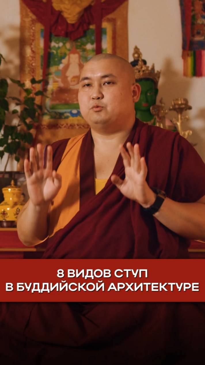 8 видов ступ в буддийской архитектуре смотреть онлайн
