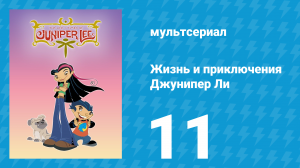 Жизнь и приключения Джунипер Ли 1 сезон 11 серия (мультсериал, 2005)