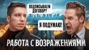 Отработка возражений риэлтора // Возражение: "Я ПОДУМАЮ!"