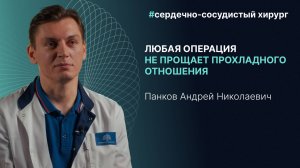 Сердечно-сосудистый хирург Андрей Панков - об атеросклерозе, дозировке алкоголя и статинах