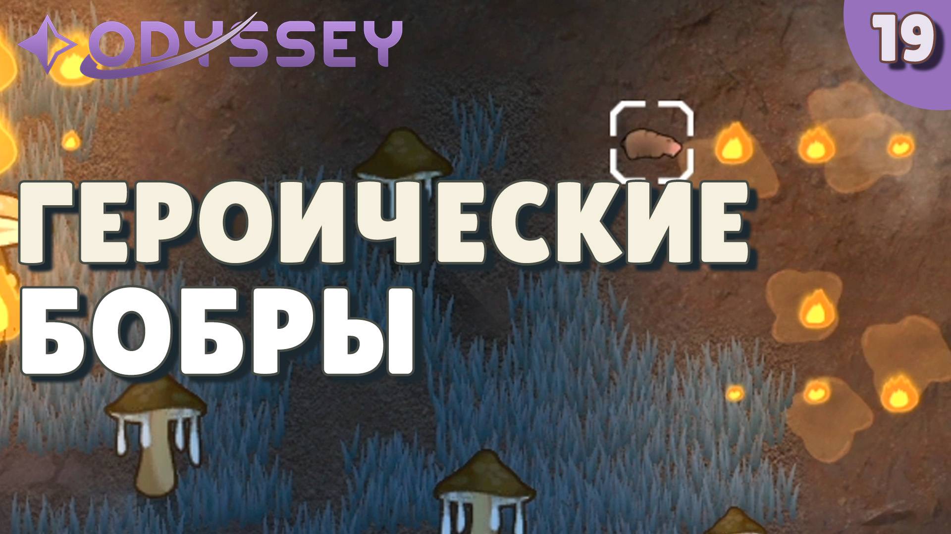 Героические бобры - #19 Прохождение Rimworld Odyssey + все DLC смотреть онлайн