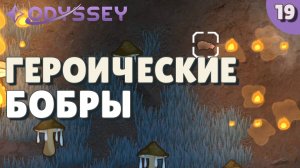 Героические бобры - #19 Прохождение  Rimworld Odyssey + все DLC