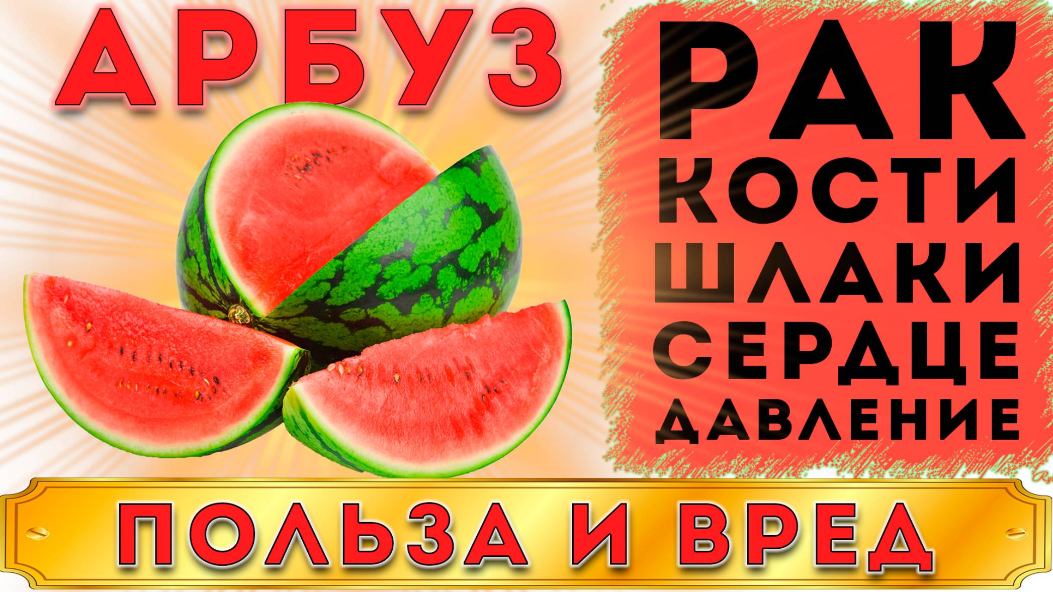 АРБУЗ - ПОЛЬЗА И ВРЕД (ПОЧЕМУ НЕЛЬЗЯ ПОКУПАТЬ АРБУЗ У ДОРОГ, АРБУЗ СРЕДСТВО ДЛЯ ХОРОШЕГО НАСТРОЕНИЯ) смотреть онлайн