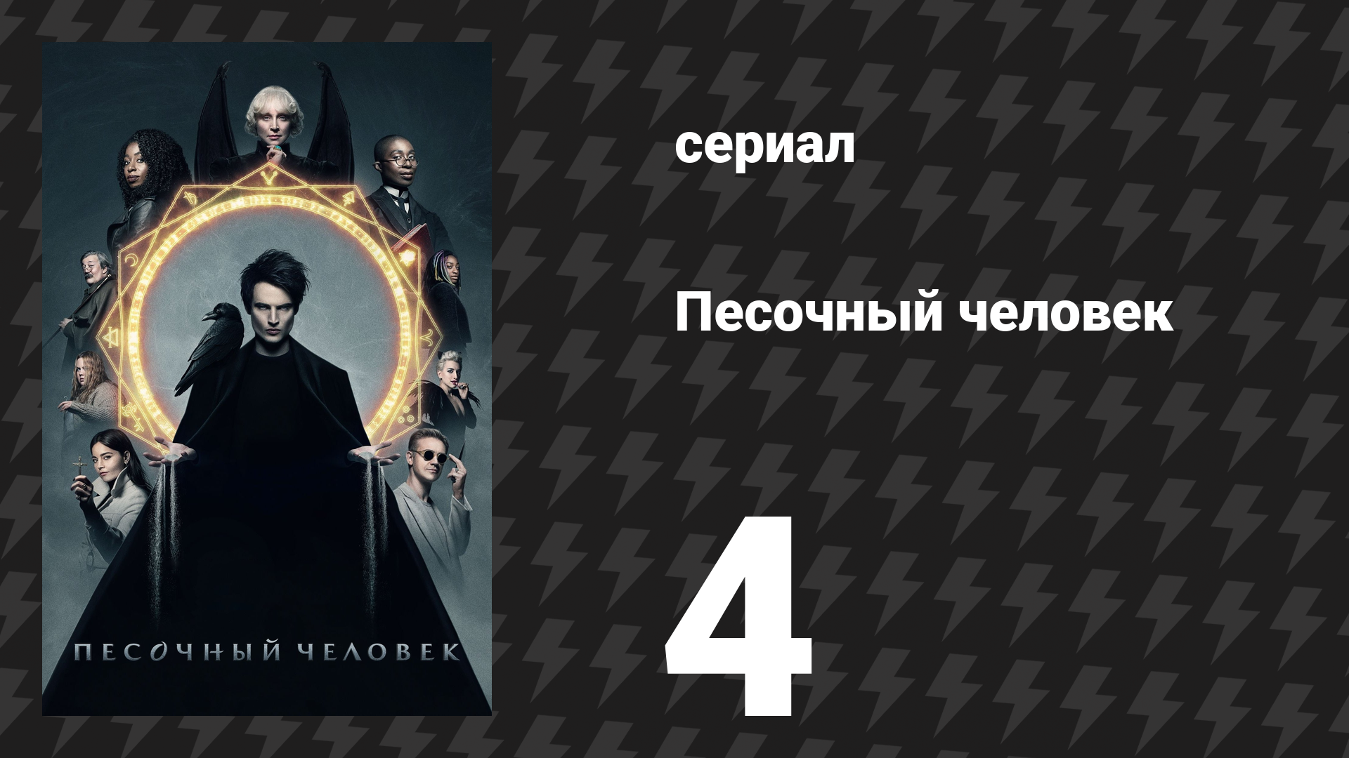 Песочный человек 1 сезон 4 серия «Надежда в аду» (сериал, 2022) смотреть онлайн
