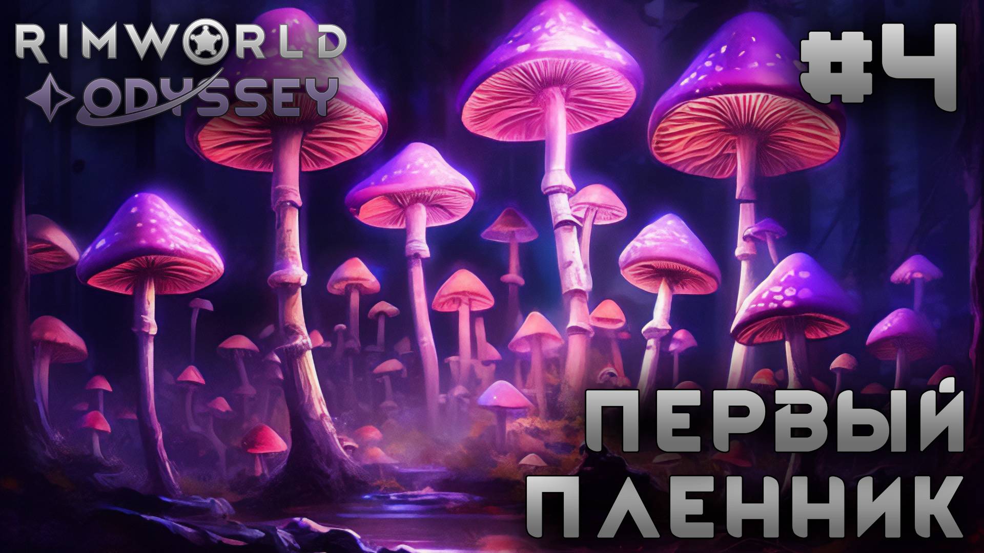 ПРОХОЖДЕНИЕ RIMWORLD DLC ODYSSEY: Первый пленник #4 смотреть онлайн