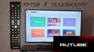 Как смотреть видео РУТУБ по телевизору с функцией SMART. Краткая инструкция для чайников. #92