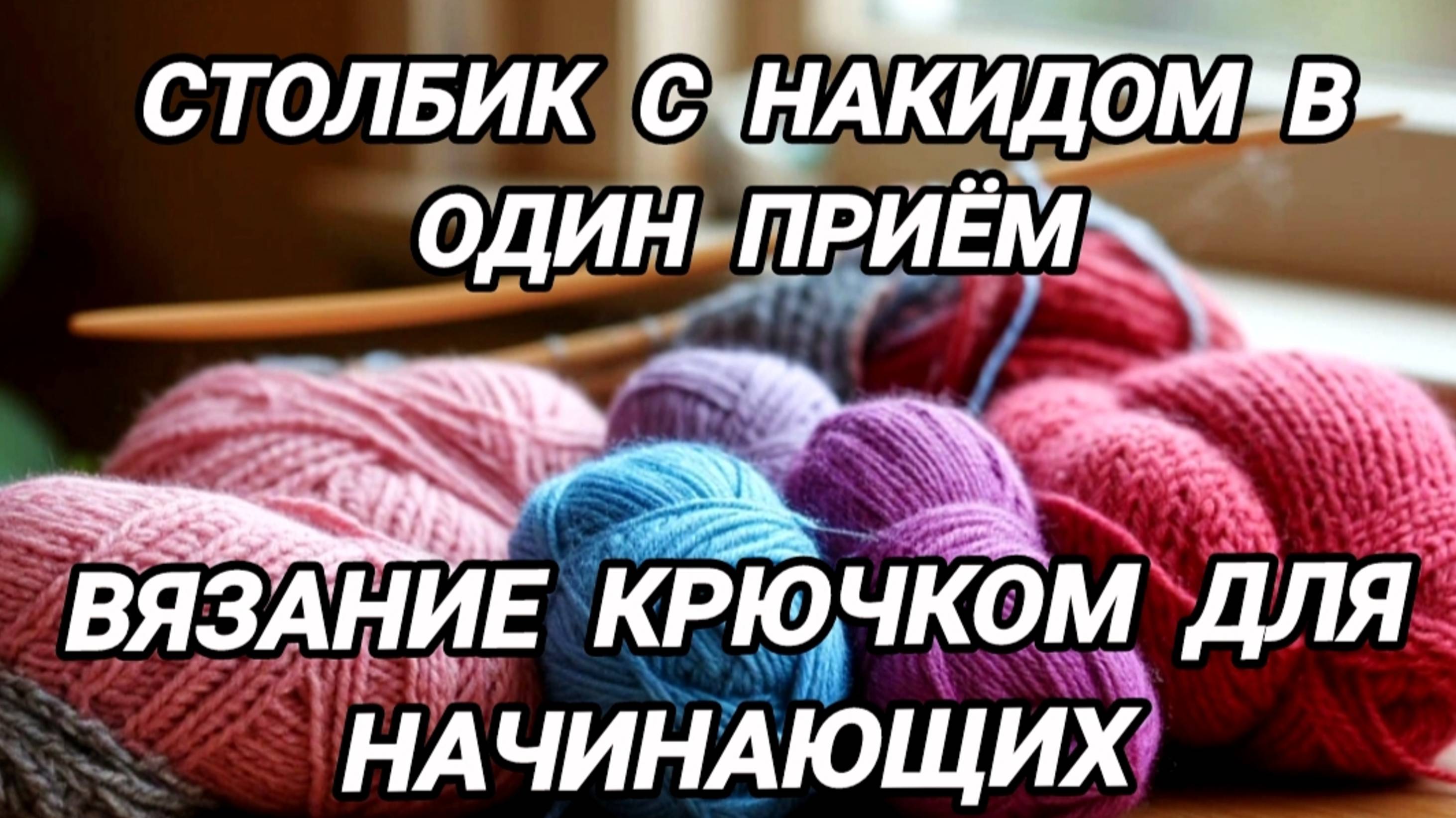 Столбик с накидом в один прием. Вязание крючком для начинающих смотреть онлайн