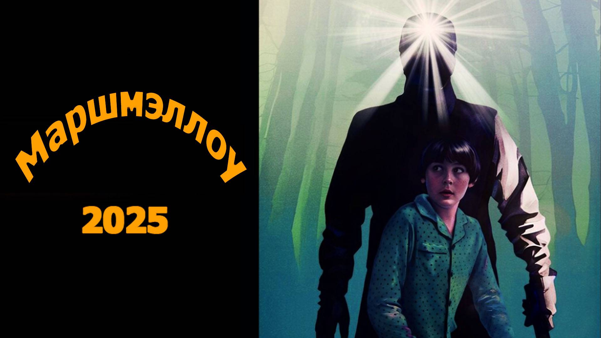 Маршмэллоу Трейлер фильма 2025 смотреть онлайн