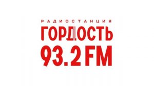 Местный рекламный блок (Радио Гордость [Новосибирск, 93.2 FM], 27.07.2025)
