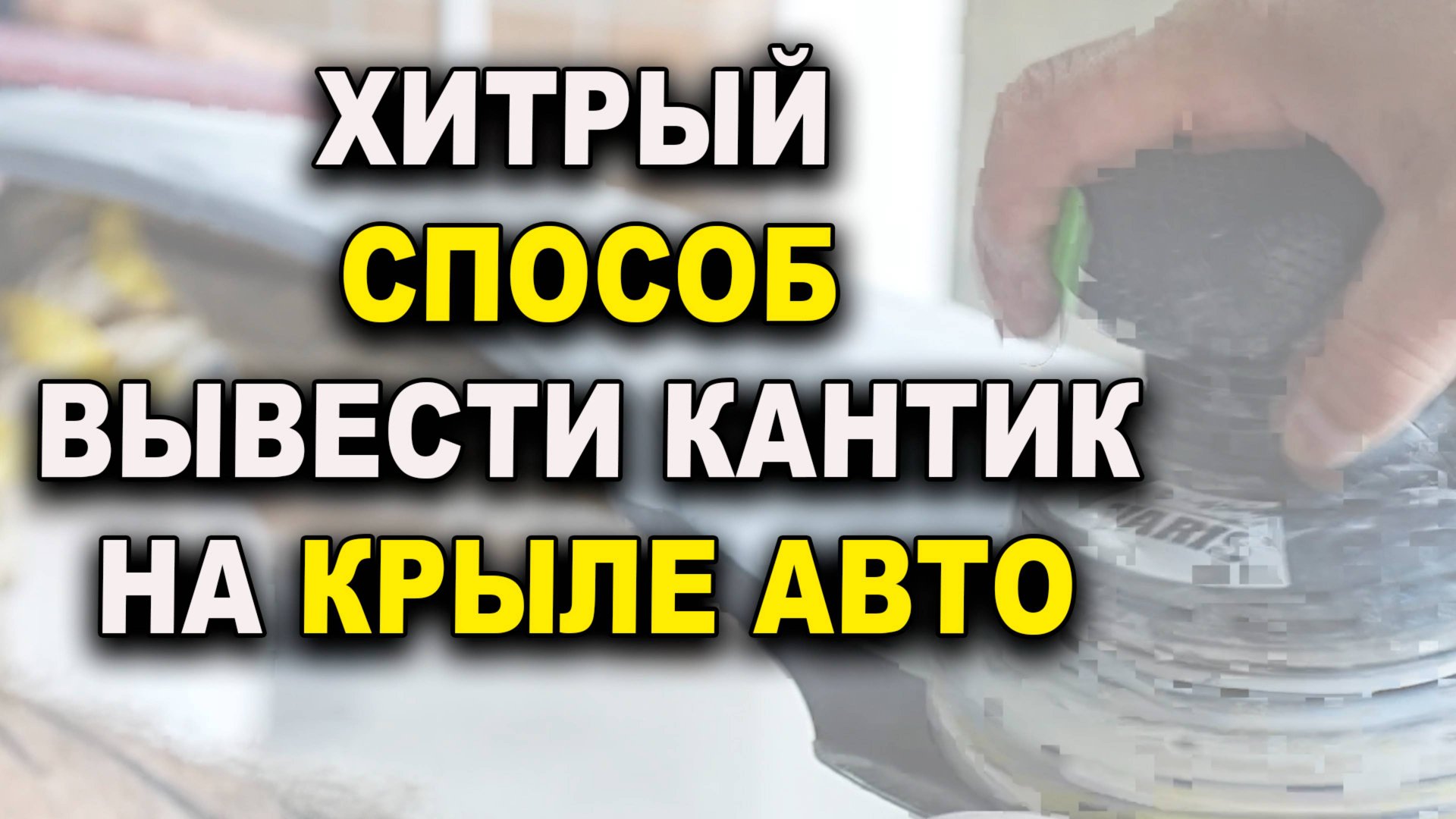 Вывести кривую арку грунтом, простой способ подробно смотреть онлайн