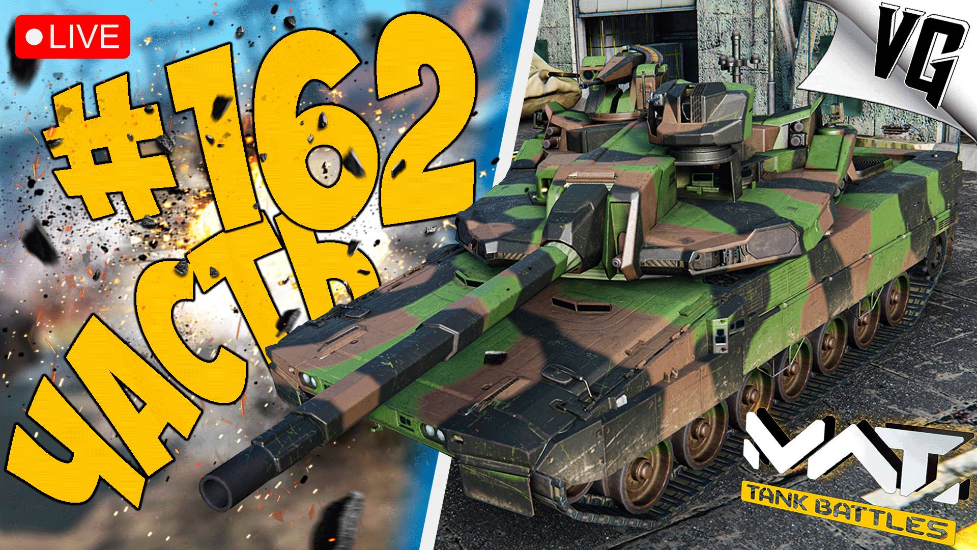 EMBT 120 И KF31 LYNX - СМОТРИМ ➤ ЧАСТЬ 162 ➤ MWT: TANK BATTLES 🔴 #mwttankbattles смотреть онлайн