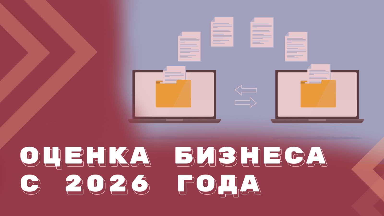 Оценка бизнеса по запросу третьих лиц с 2026 года смотреть онлайн
