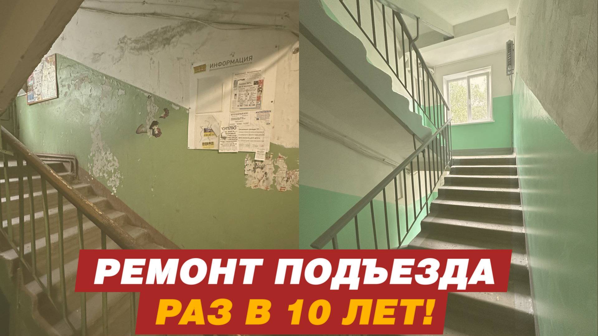 РЕМОНТ ПОДЪЕЗДА РАЗ В 10 ЛЕТ! смотреть онлайн