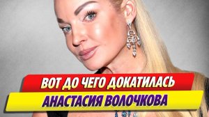 Вот до чего докатилась Анастасия Волочкова 🔥 Новости Шоу-Бизнеса
