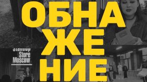 Обнажение 9 выпуск  съемки  White School.stand-up  Юлия Ахмедова.  скандал  в Католической  церкви