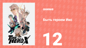 Быть героем Икс 12 серия (аниме-сериал, 2025)