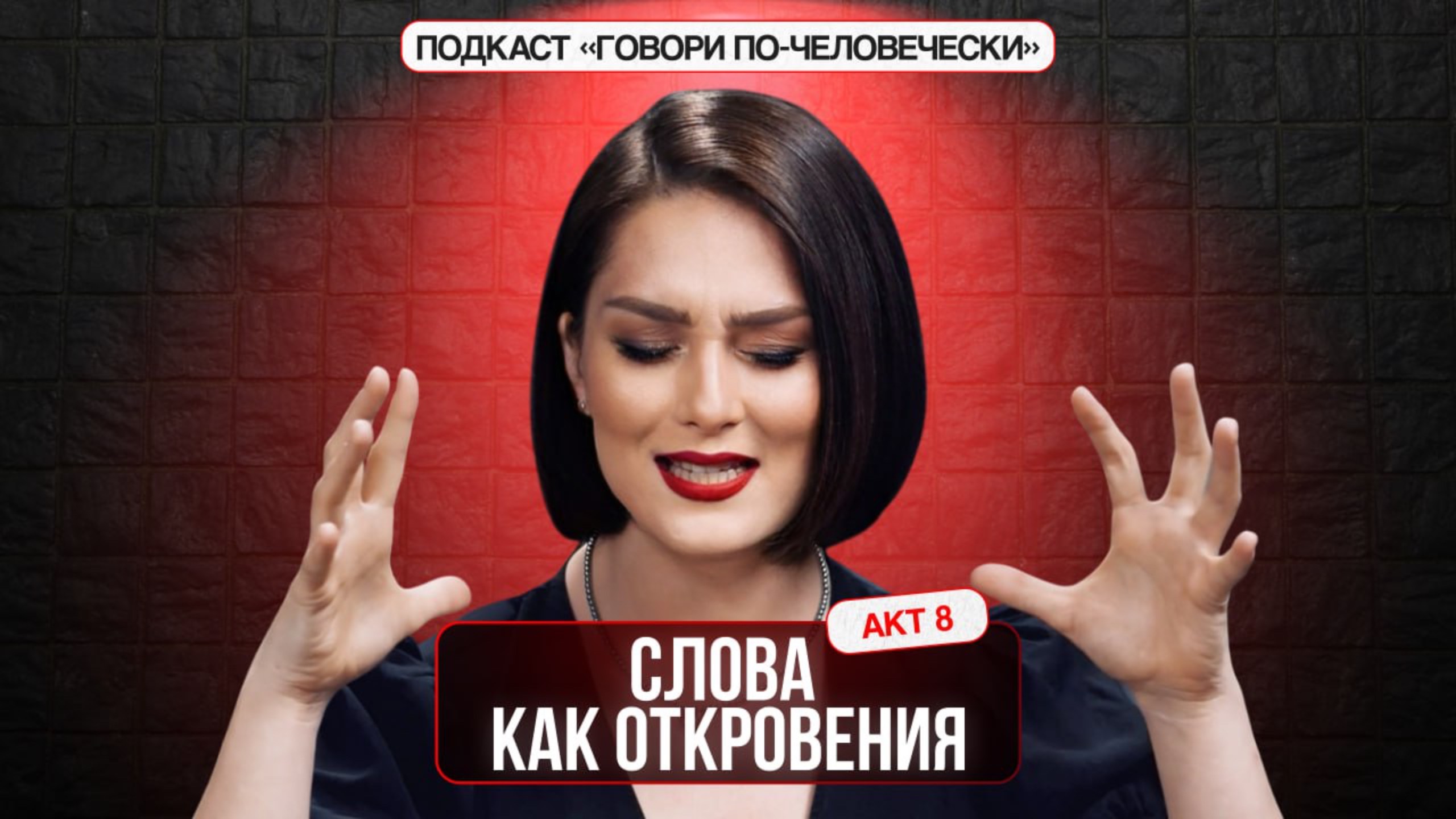 СЛОВА КАК ОТКРОВЕНИЕ смотреть онлайн