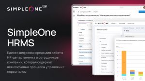 SimpleOne HRMS — единая цифровая среда для работы HR‑департамента