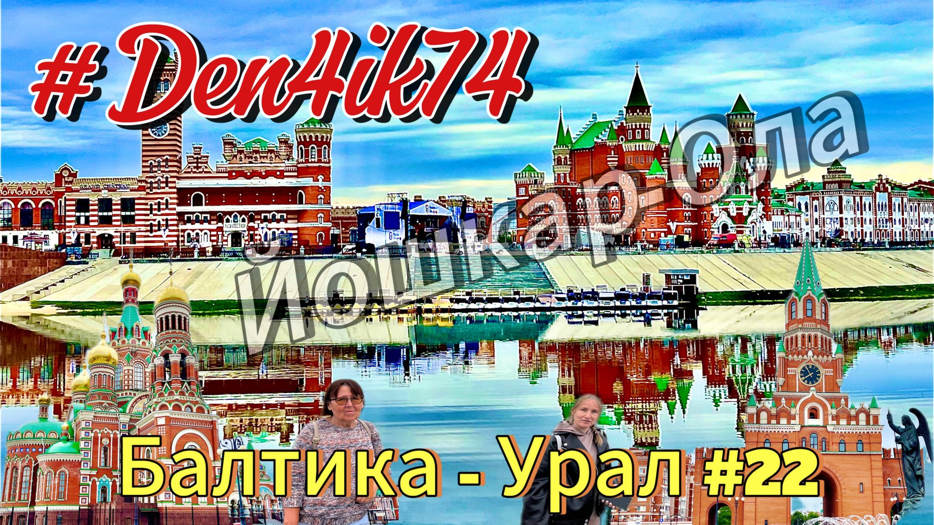 Едем из Балтики #22 проездом через Йошкар-Олу и Снова Мы Здесь Задержались! смотреть онлайн