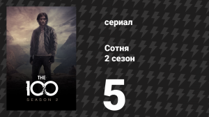 Сотня 2 сезон 5 серия «Эксперименты над людьми» (сериал, 2014)