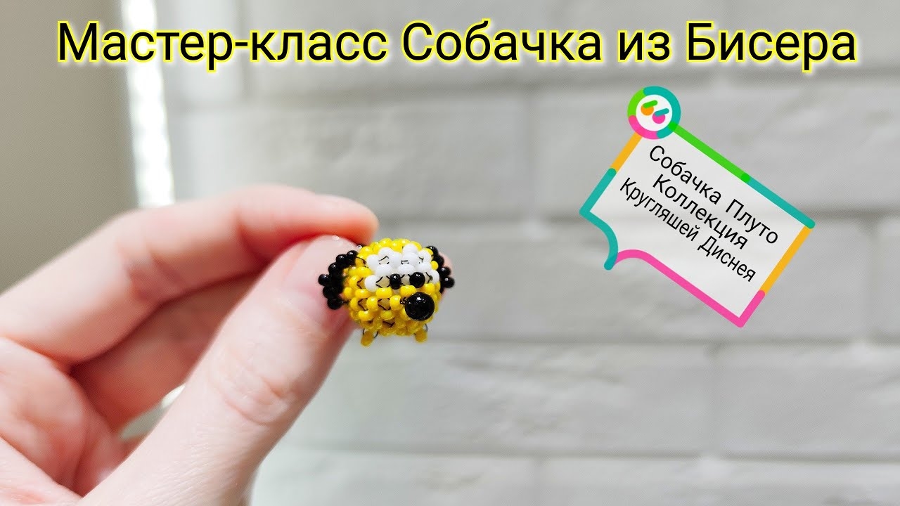 Мастер-класс Собачка Плуто из Бисера смотреть онлайн