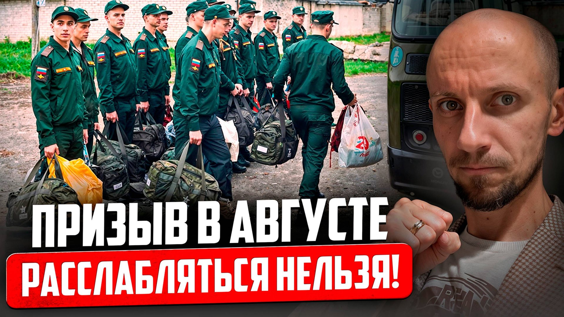 Призыв закончился, но повестки всё ещё приходят! / Каким будет призыв в августе? смотреть онлайн